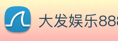 大发娱乐888 logo